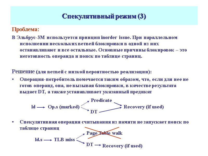 Проблема: В Эльбрус-3М используется принцип inorder issue. При параллельном исполнении нескольких ветвей блокировки в
